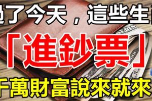 過了今天，這些生肖開始「進鈔票」，千萬財富說來就來