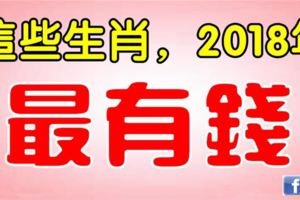 這些生肖，2018年最有錢。