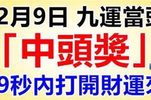 今天12月9日，長久發日，祝你「九運當頭」，中頭獎