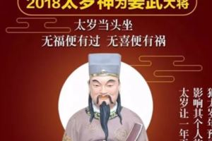 2018（戊戌年）犯太歲的生肖是誰？即將犯太歲的你做好準備了嗎？