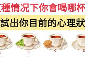 超准心理測試：這種情況下你會喝哪杯？測試出你目前的心理狀態！