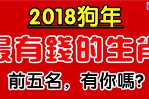 2018年，十二生肖誰最有錢，前五名！