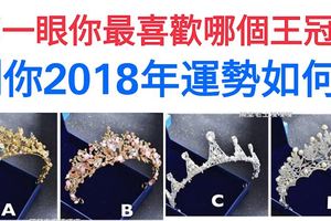 心理測試：第一眼你最喜歡哪個王冠？測你2018年運勢如何！