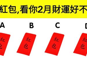 【財運測試】試手氣!抽紅包，看你2月財運好不好