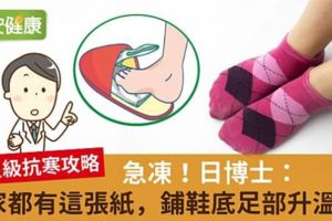 急凍！日博士：家家都有這張紙，鋪鞋底足部升溫8°C