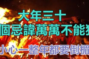 大年三十這「3個忌諱」萬萬不能犯，小心一整年都要倒黴......聰明人都懂！