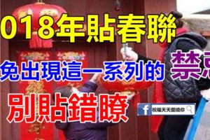 2018年貼春聯，應註意一些，避免出現這一系列的禁忌，別貼錯瞭