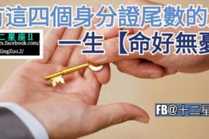 【這些號碼和命理運勢有關係】有這四個身分證尾數的人，一生命好無憂。