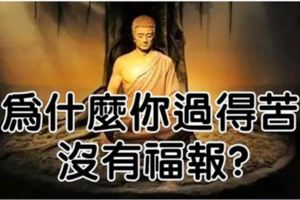 過得苦，沒有福報，是因為你常常這樣想。