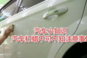 汽車小知識汽車打蠟不可不知注意事項