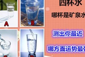 四杯水，哪杯是礦泉水？測出你最近哪方面運勢最強？