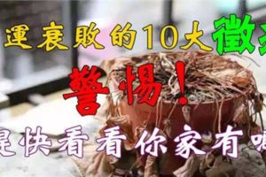 家運衰敗的10大徵兆，千萬要注意！趕快看看你家有嗎？