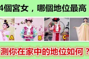 4個宮女，哪個地位最高？測你在家中的地位如何？