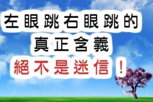 左眼跳右眼跳的真正含義，絕不是迷信！