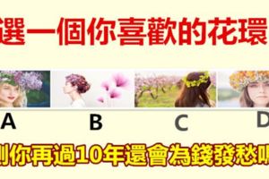 選一個你喜歡的花環，測你再過10年還會為錢發愁嗎