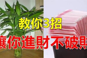 總是走破財運，錢財留不住？教你3招，讓錢老老實實的呆在你的口袋裡