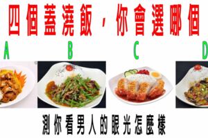 心理測試：四個蓋澆飯，你會選哪個？測你看男人的眼光怎麼樣