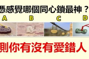 憑感覺哪個同心鎖最神？測你有沒有愛錯人