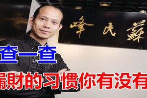 查一查：漏財的習慣你有沒有？