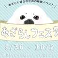 日本竟然有一個萌到無法無天的「可愛海豹節」，各種軟萌的海豹商品一秒就將你的內心療癒！