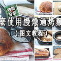 【怎麼使用慢燉鍋烤麵包】(圖文教程)