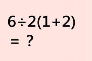 一道在臉書流傳的小學數學題，百萬人都答錯！你算出來是多少？