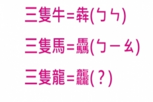 你知道犇念「奔」，驫念「飆」，那你知道疊起來的三隻龍「龘」要怎麼念嗎？