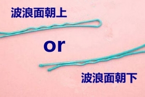 髮夾到底要怎麼用？正確的用法應該是.....