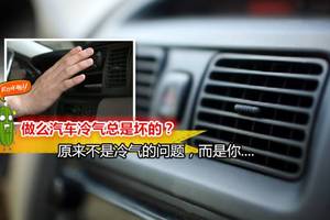 【怪不得汽車冷氣一直壞啦！】原來是我們在車上都做了這些事… 早講嘛!!哎喲 ╮(╯▽╰)╭