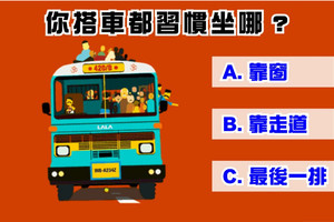 超准行為分析！搭車都習慣坐哪? 測你屬於感性還是理性！