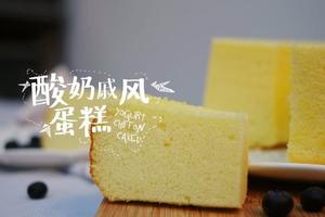 bakeasy新手 | 低脂清新的酸奶戚風