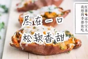 食譜 | 紅薯渾身都是寶:入冬吃TA保健康