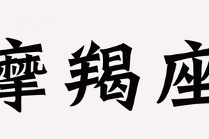 注意！你身邊有「摩羯座」的人嗎?