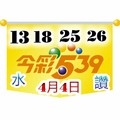 4/4今彩539參考看(((((祝大家今晚領紅包)))))