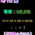 4/19六合彩專車06.09參考看