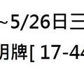 5/24大甲神明牌~六合彩參考看