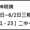 6/2大甲神明牌~六合彩參考看