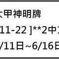 6/14大甲神明牌~六合彩參考看