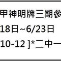 6/21大甲神明牌三內期參考看~六合彩參考看