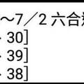 7/2六合周牌~六合彩參考看