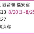 8/23觀音嶺福安宮~六合彩參考看