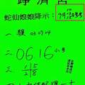 9/15埩濟宮~六合彩參考看看