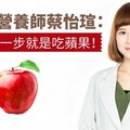 紫爆！營養師蔡怡瑄：養肺第一步就是吃蘋果！