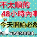 時來運轉！最近不太順的牛、羊、馬、豬、虎、兔、狗、猴、蛇、龍48小時內囀走，今天開始必然翻身。準到可怕！