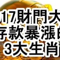 2017財門大開，存款暴漲的3大生肖