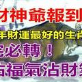 財神爺報到！2017年財運最好的生肖是他...看完必轉！沾福氣沾財氣！