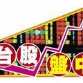 10/6 台股市場: 中小型股慘摔，台股中場漲15點暫報10534