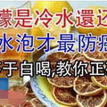 檸檬泡水喝防癌減肥！是「冷水」還是「熱水泡」才最有效？你知道嗎？泡錯等於白喝了...教你正確泡法！！