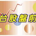 12/7(盤前)等待外資歸隊，台股逢高宜保守