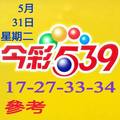 5月31日星期二 今彩539參考看